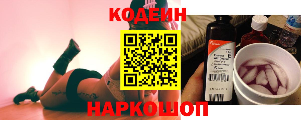 Кодеин Purple Drank Уварово